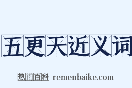 五更天近义词是什么意思的图片